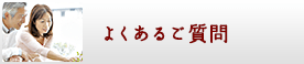 よくあるご質問