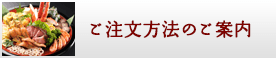 ご注文方法のご案内