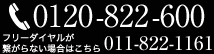 TEL:0120-822-600 / 〒062-0003 札幌市豊平区美園3条8丁目5番18号