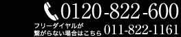 TEL:0120-822-600 / 〒062-0003 札幌市豊平区美園3条8丁目5番18号