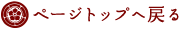 ページトップへ戻る