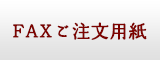 FAXご注文用紙