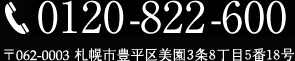 TEL:0120-822-600 / 〒062-0003 札幌市豊平区美園3条8丁目5番18号