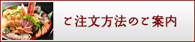 ご注文方法のご案内