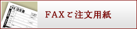 FAXご注文用紙