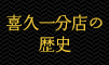 喜久一分店の歴史