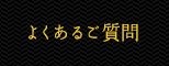 よくあるご質問