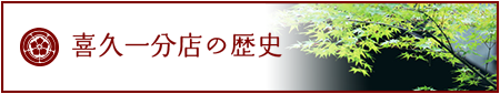 喜久一分店の歴史