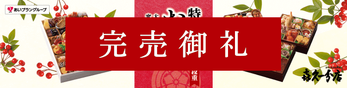喜久一分店のおせち