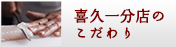 喜久一分店のこだわり