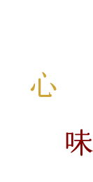 護り続ける伝統の味を、一品一品、心を込めて丁寧にお作りしています。