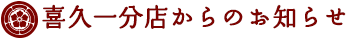 喜久一分店からのお知らせ