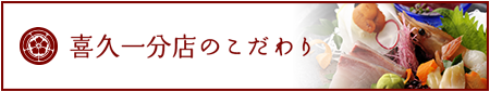 喜久一分店のこだわり