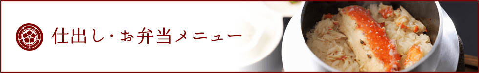 仕出し・お弁当メニュー