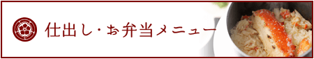 仕出し・お弁当メニュー