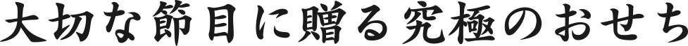 大切な節目に贈る究極のおせち