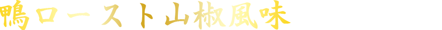 鴨ローストからし風味