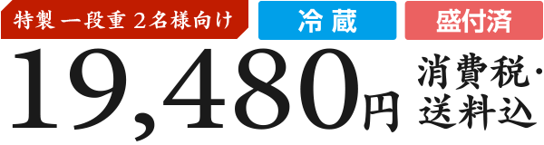 特製一段重2名様向け・冷蔵・盛付済 19,480円(消費税・送料込)