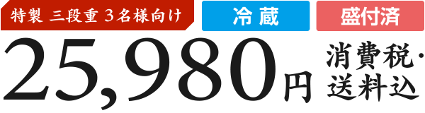 特製三段重3名様向け・冷蔵・盛付済 25,980円(消費税・送料込)