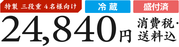 特製三段重4名様向け・冷蔵・盛付済 22,680円(消費税・送料込)